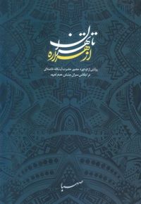 از هراره تا تهران